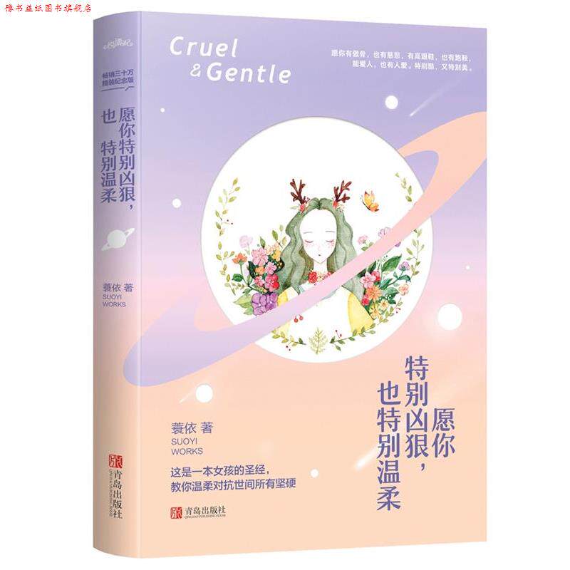 【正版书】 愿你特别凶狠，也特别温柔:精装纪念版 蓑依 青岛出版社