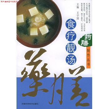 【正版书】 药膳制作丛书—食疗靓汤 王守国 河南科学技术出版社