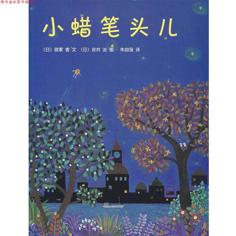 【正版书】 小蜡笔头儿 (日)筱冢香 著,(日)安井淡 绘,朱自强 译 南海出版公司