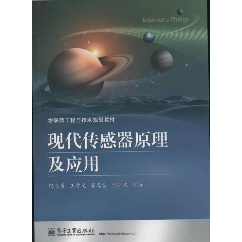 【正版书】 现代传感器原理及应用  电子工业出版社