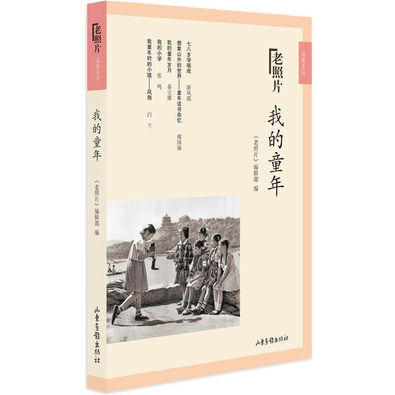 【正版书】 我的童年 《老照片》编辑部 山东画报出版社