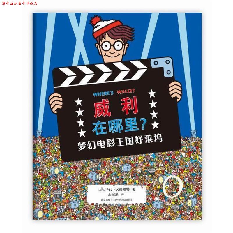 【正版书】 威利在哪里4:梦幻电影王国好莱坞 (英)马丁·汉德福特 著,王启荣 译 新星出版社