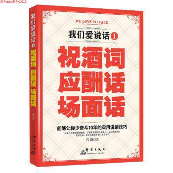 【正版书】 我们爱说话:祝酒词、应酬话、场面话 肖阳 群言出版社