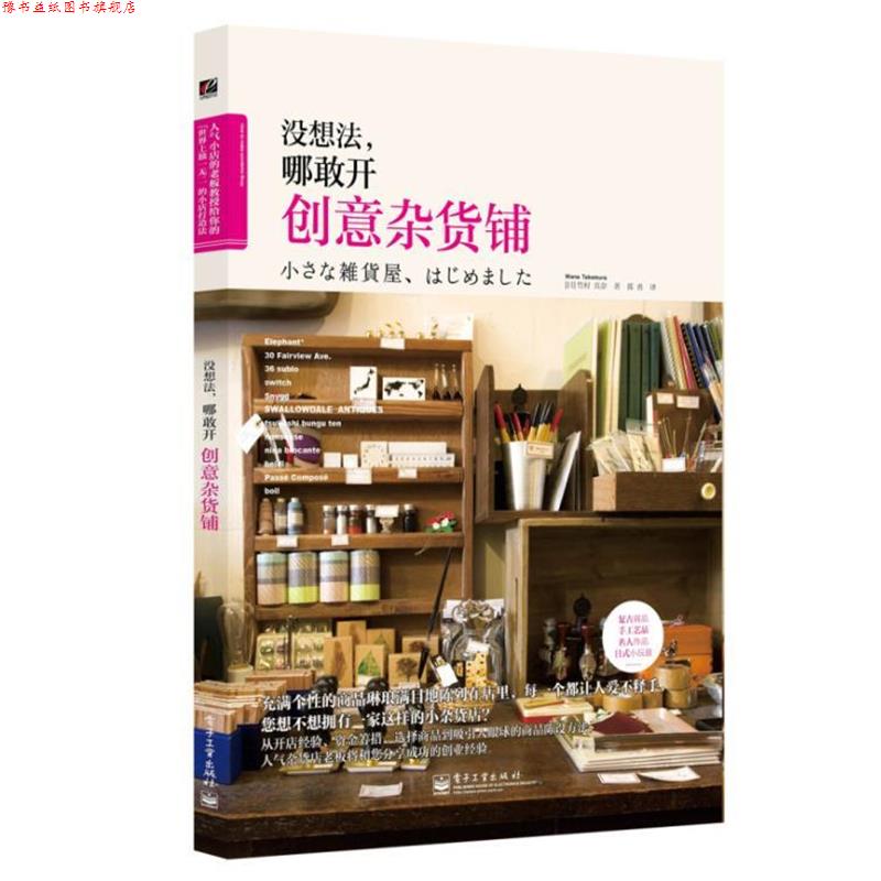 【正版书】 没想法,哪敢开创意杂货铺 (日)竹村真奈 著,郭勇 译 电子工业出版社