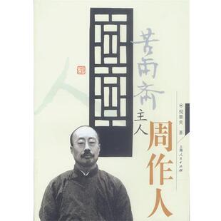 【正版书】 苦雨斋主人周作人 倪墨炎 著 上海人民出版社