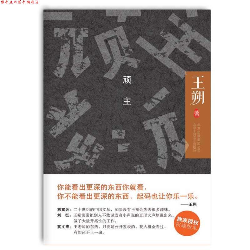 【正版书】 顽主 王朔 北京十月文艺出版社
