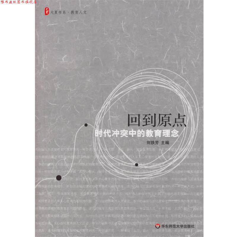 【正版书】 回到原点:时代冲突中的教育理念 刘铁芳 主编 华东师范大学出版社