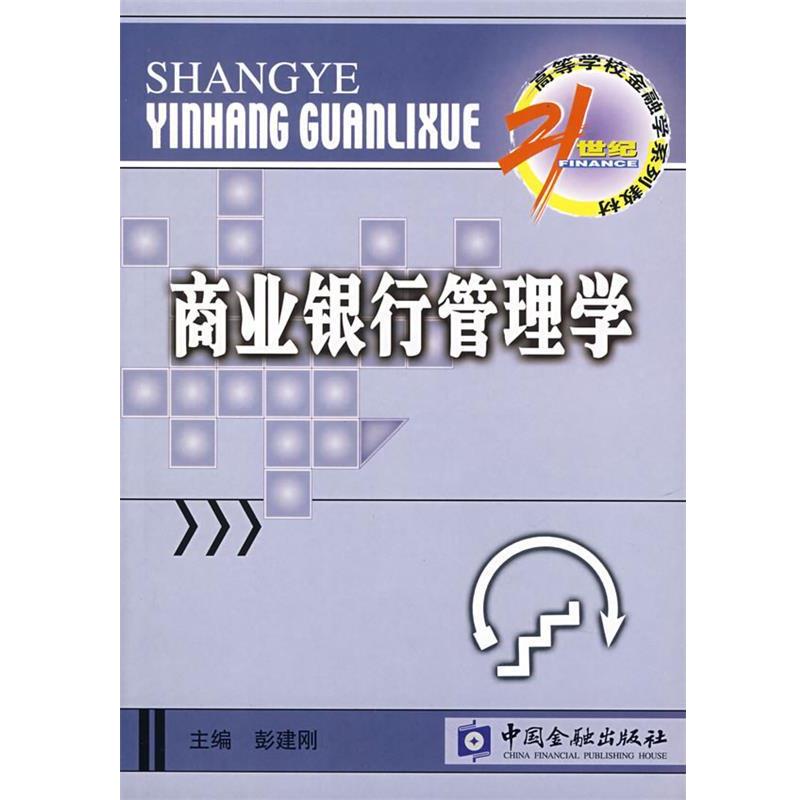 【正版书】 商业银行管理学 彭建刚 主编 中国金融出版社