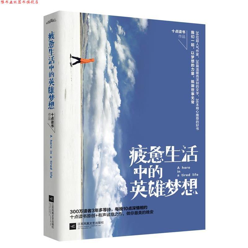 【正版书】 疲惫生活中的英雄梦想 十点读书 江苏文艺出版社