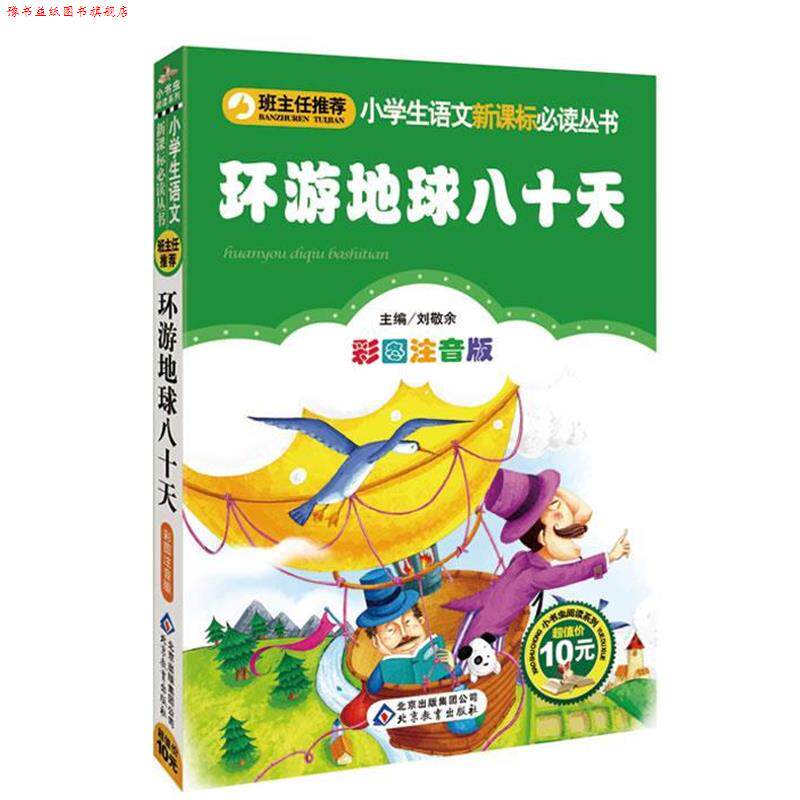 【正版书】 环游地球八十天 (法)凡尔纳 著,刘敬余 主编 北京教育出版社