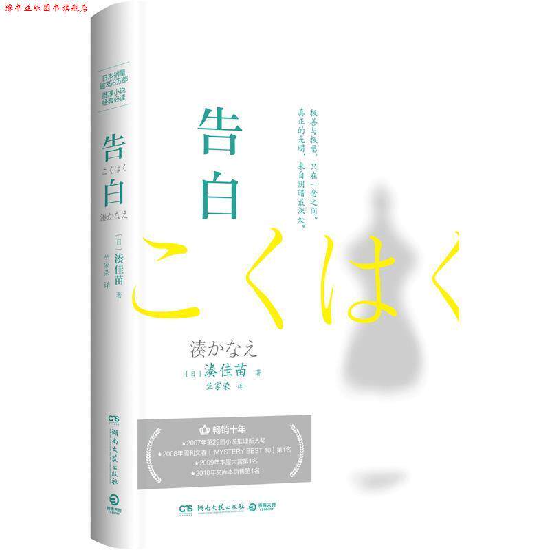 【正版书】 告白 湊佳苗著,竺家荣 译 湖南文艺出版社