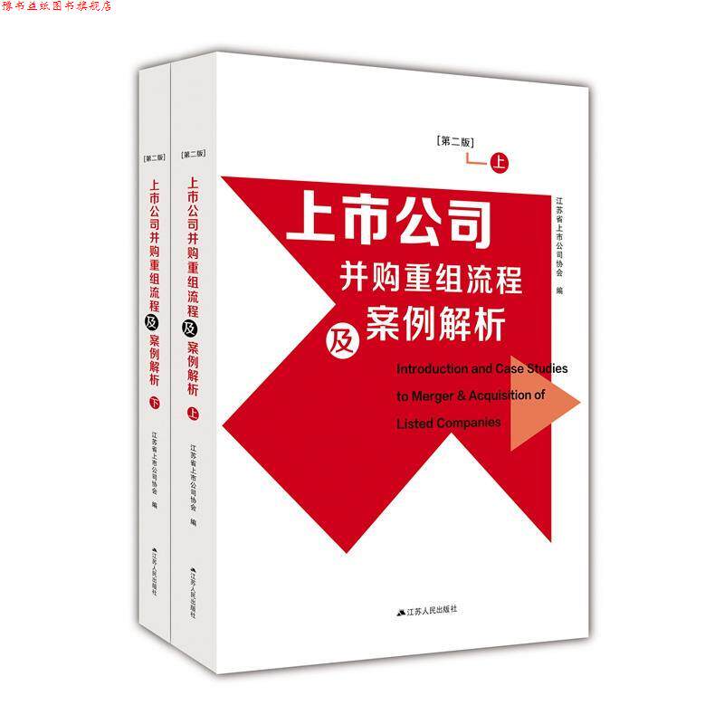 【正版书】 上市公司并购重组流程及案例解析 江苏省上市公司协会 江苏人民出版社