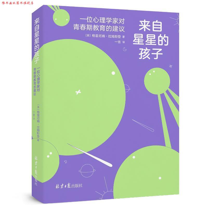 【正版书】 来自星星的孩子:一位心理学家对青春期教育的建议 【英】格雷厄姆·拉姆斯登著,阳光出品