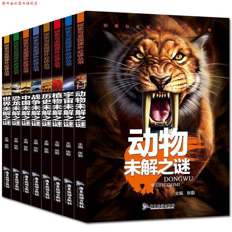 【正版书】 动物未解之谜8册 张勤 编 广东旅游出版社