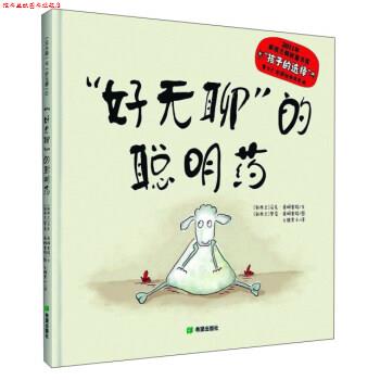 【正版书】 “好无聊”的聪明药 [新西兰] 马克·桑姆塞特 著,[新西兰] 罗莞·桑姆塞特 绘,火棘果子 译 希望出版社