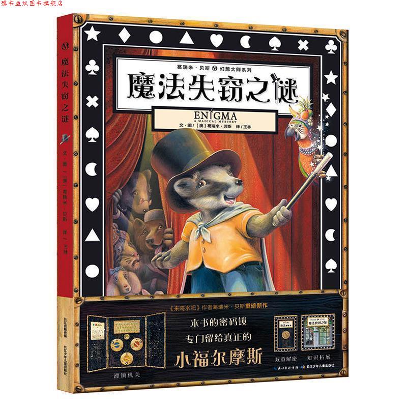 【正版书】 魔法失窃之谜 (澳) 贝斯著 , 影子译 长江少年儿童出版社