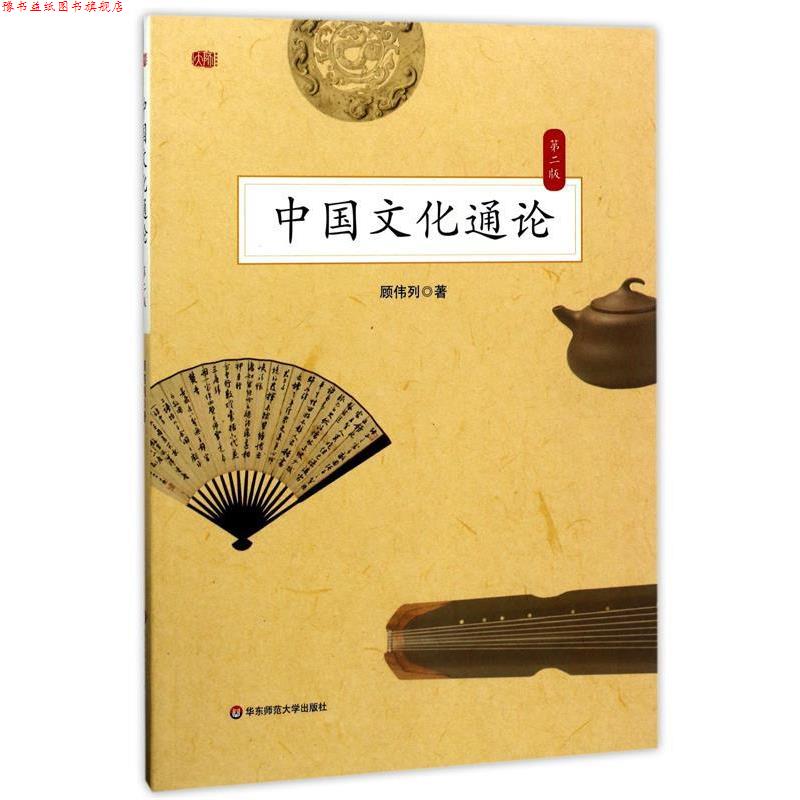 【正版书】 中国文化通论 顾伟列 著 华东师范大学出版社