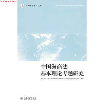 【正版书】 中国海商法基本理论专题研究 司玉琢,李志文 编 北京大学出版社