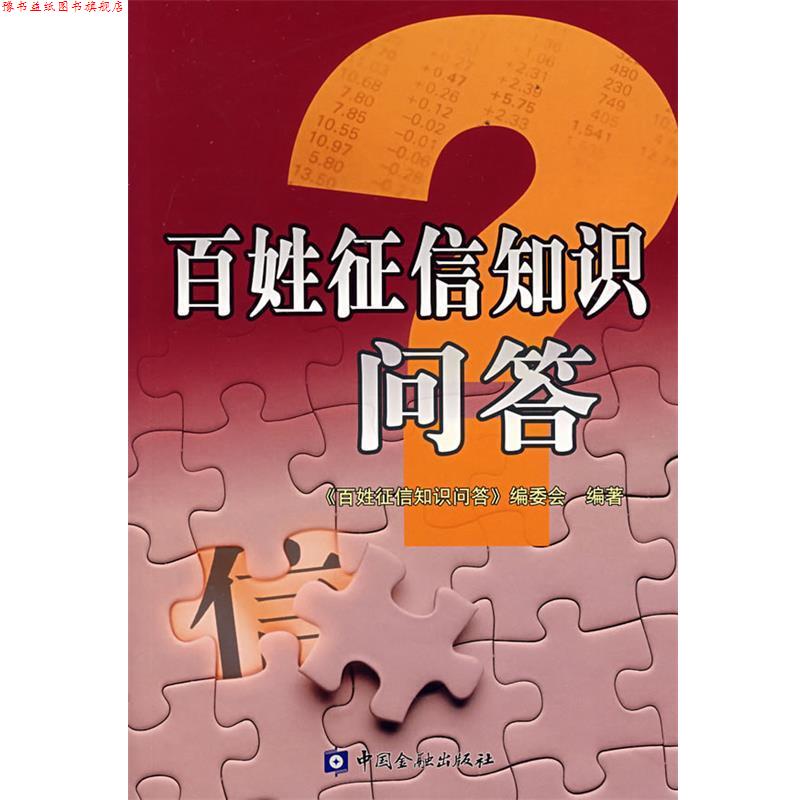 【正版书】 百姓征信知识问答 《百姓征信知识问答》编委会　编著 中国金融出版社