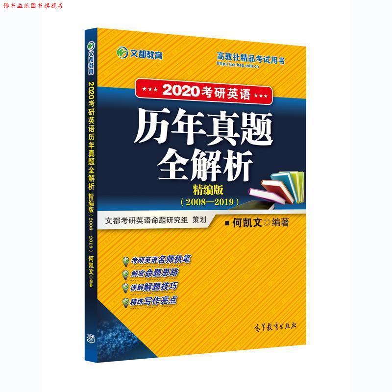 【正版书】 考研英语历年真题全解析 精编版 2020 何凯文 高等教育出版社