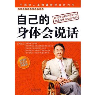 【正版书】 自己的身体会说话 王鸿谟　著 青岛出版社