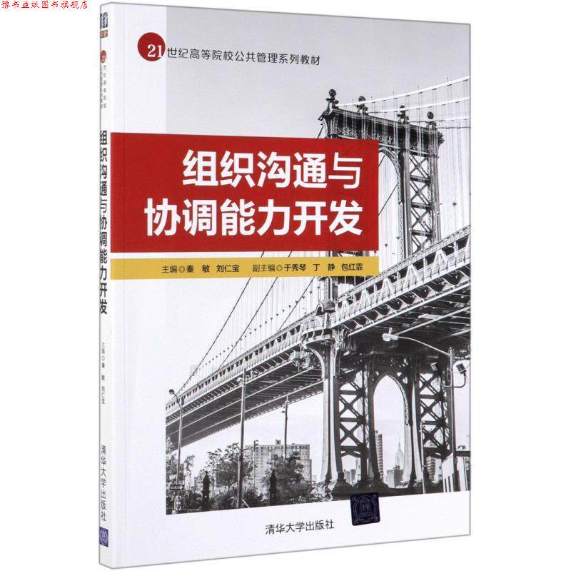 【正版书】 组织沟通与协调能力开发 秦敏,刘仁宝,于秀琴,丁静,包红霏 编 清华大学出版社