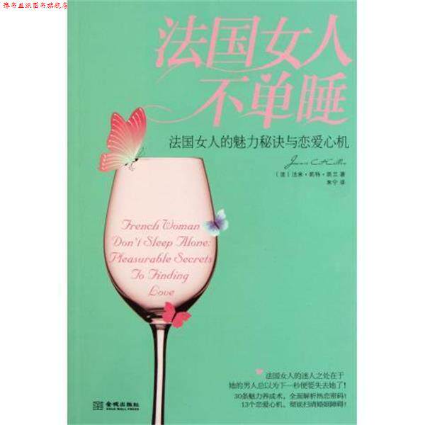 【正版书】 法国女人不单睡 (法)洁米·凯特·凯兰 金城出版社