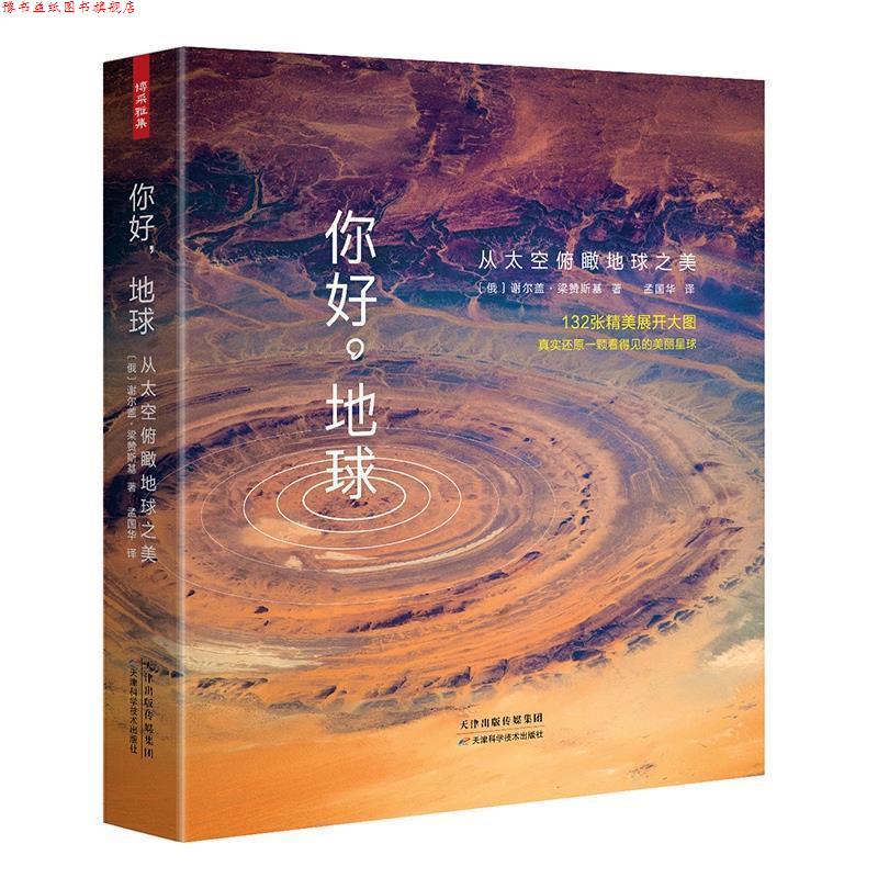 【正版书】 你好，地球:从太空俯瞰地球之美 (俄罗斯)谢尔盖梁赞斯基 天津科学技术出版社