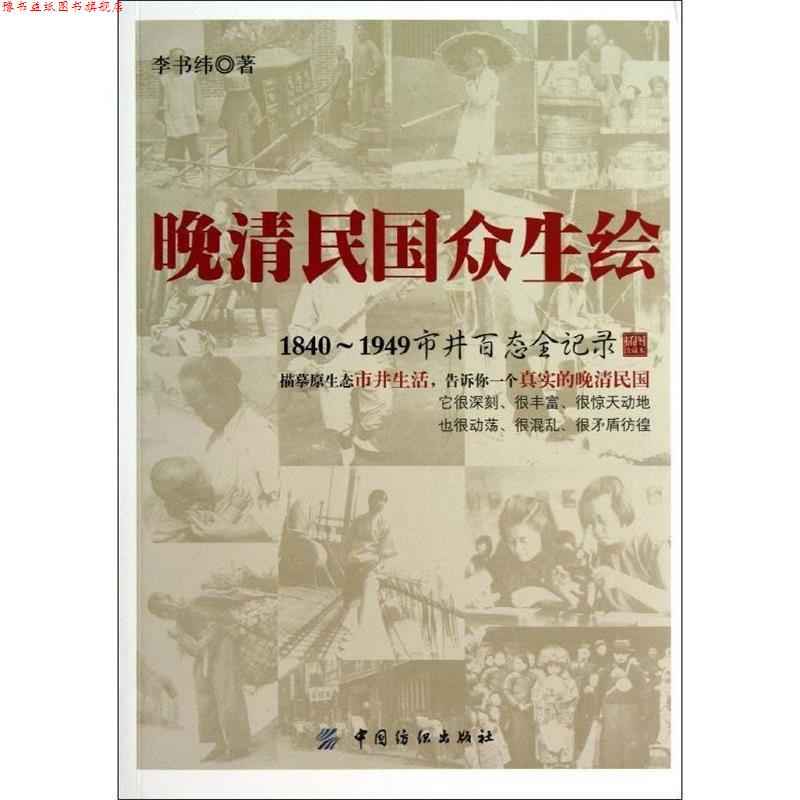 【正版书】 晚清民国众生绘:1840-1949市井百态全记录 李书纬 著 中国纺织出版社