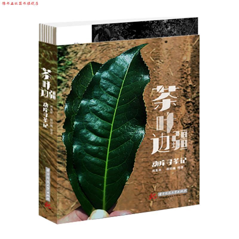 【正版书】 茶叶边疆 周重林 华中科技大学出版社
