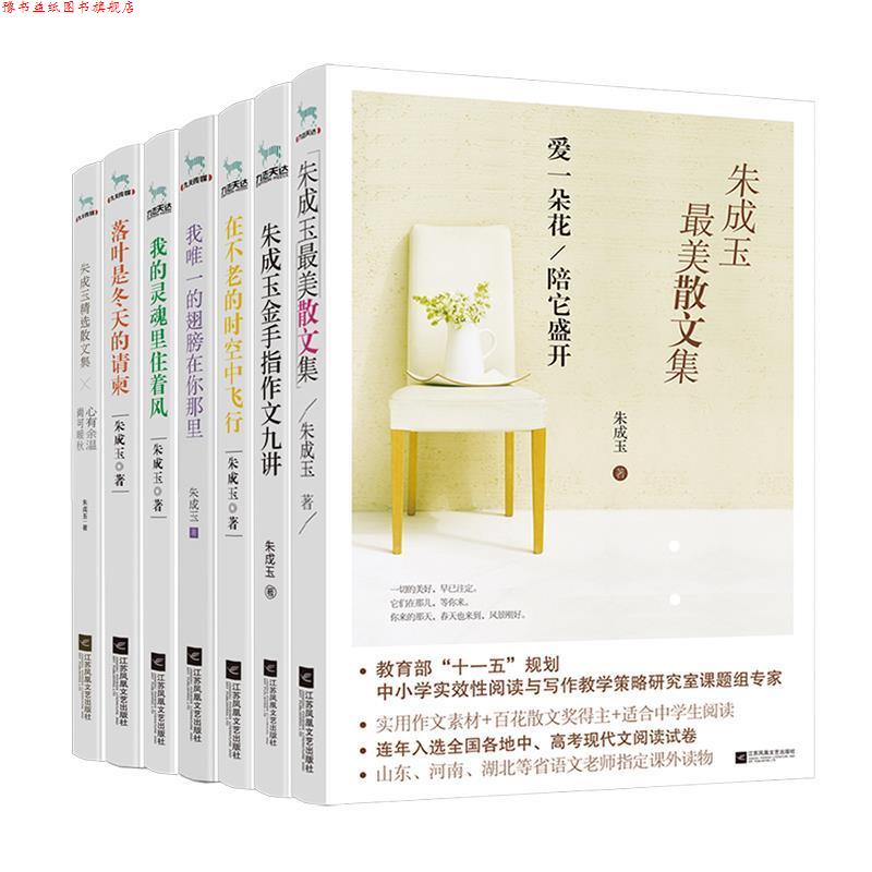 【正版书】 朱成玉散文集:爱一朵花陪它盛开 朱成玉 江苏文艺出版社