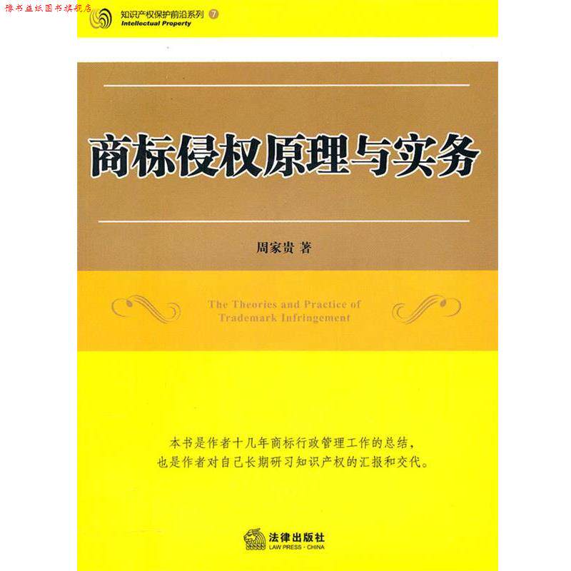 【正版书】 商标侵权原理与实务 周家贵 著 法律出版社