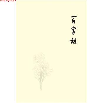 【正版书】 百家姓 杨葵 著 广西师范大学出版社