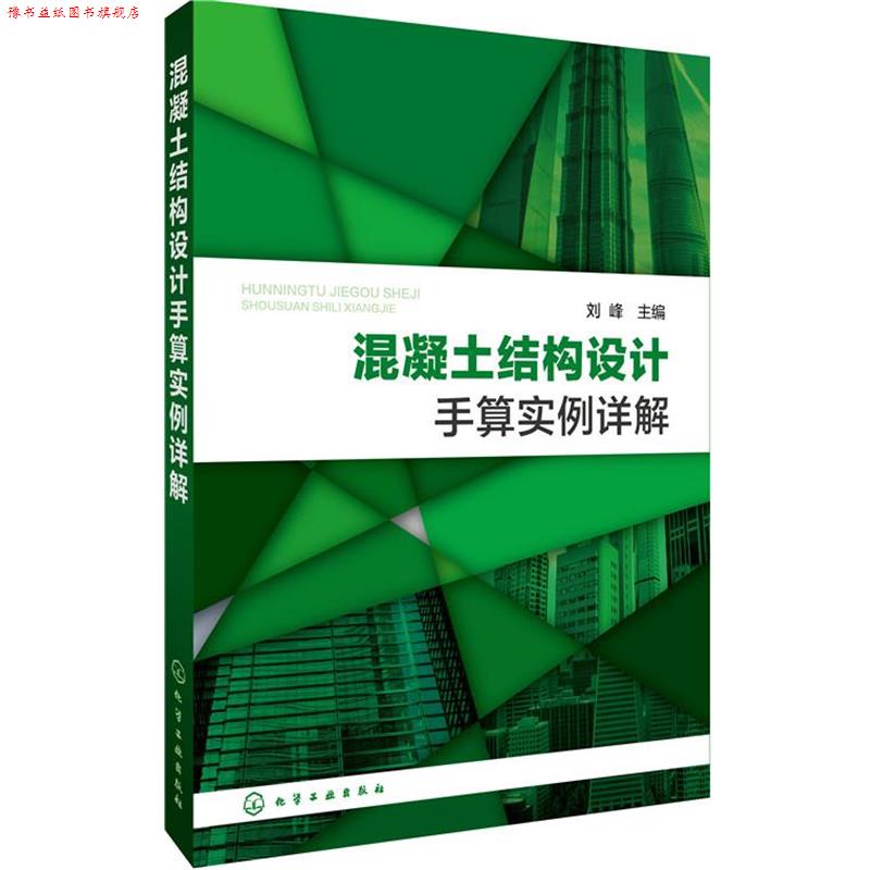 【正版书】 混凝土结构设计手算实例详解 刘峰 主编 化学工业出版社