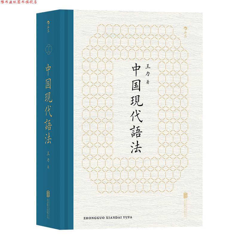 【正版书】 中国现代语法 王力 著 北京联合出版公司