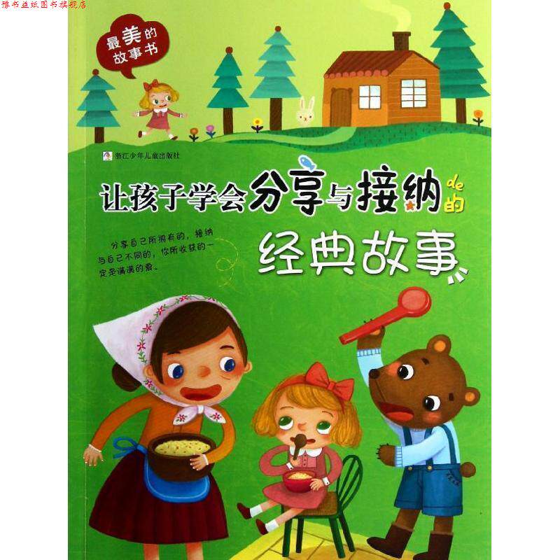 【正版书】 的故事书:让孩子学会分享与接纳的经典故事 本书编写组 浙江少年儿童出版社