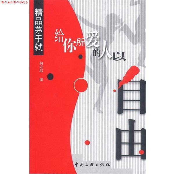 【正版书】 给你所爱的人以自由·精品茅于轼 何宗思 编 中国文联出版社