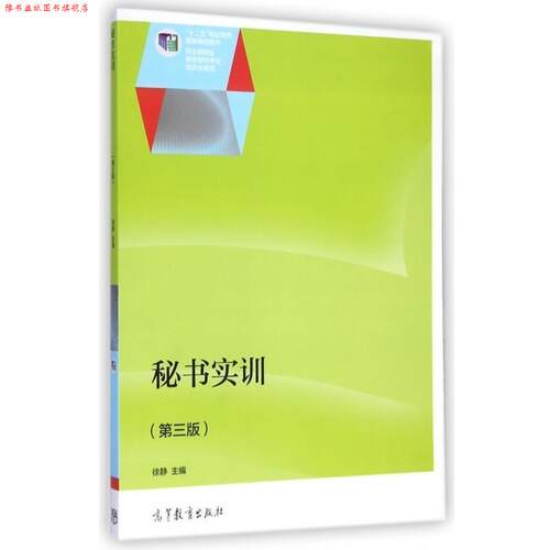 【正版书】 秘书实训 徐静 高等教育出版社