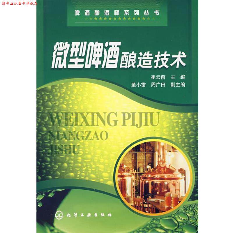 【正版书】 啤酒酿酒师系列丛书啤酒酿造技术 崔云前 主编 化学工业出版社