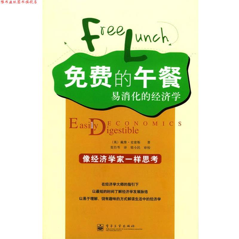 【正版书】 免费的午餐:易消化的经济学 (英)史密斯 著,莫竹芩 译 电子工业出版社