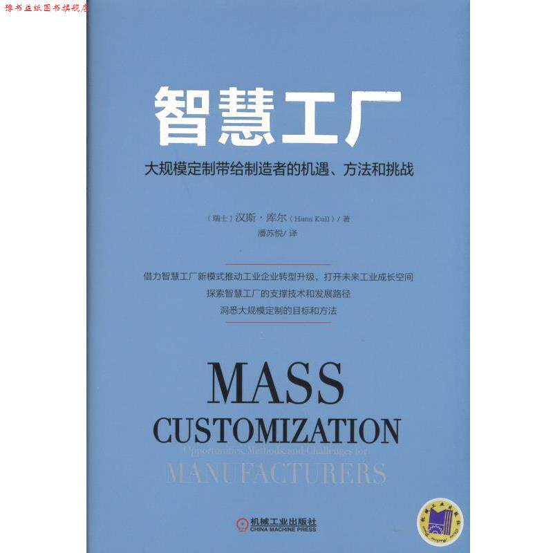 【正版书】 智慧工厂:大规模定制带给制造者的机遇、方法和挑战 (瑞士)库尔 著,潘苏悦 译 机械工业出版社