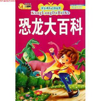 【正版书】 学生课外丛书:恐龙大百科 李翔 长江出版社