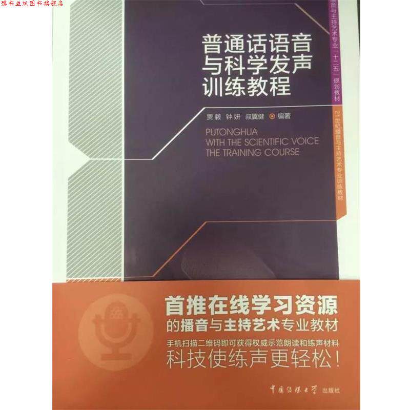 【正版书】 普通话语音与科学发声训练教程 贾毅　等著 中国传媒大学出版社