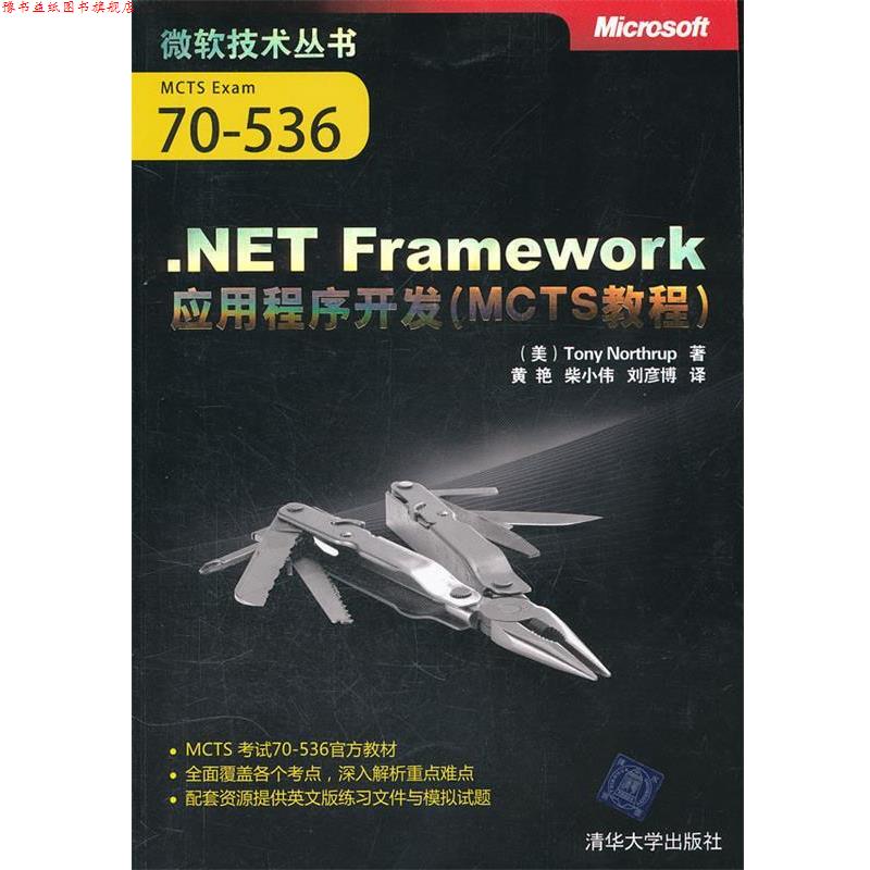 【正版书】 .NET Framework应用程序开发 （美）诺思拉普　著,黄艳,柴小伟,刘彦博　译 清华大学出版社