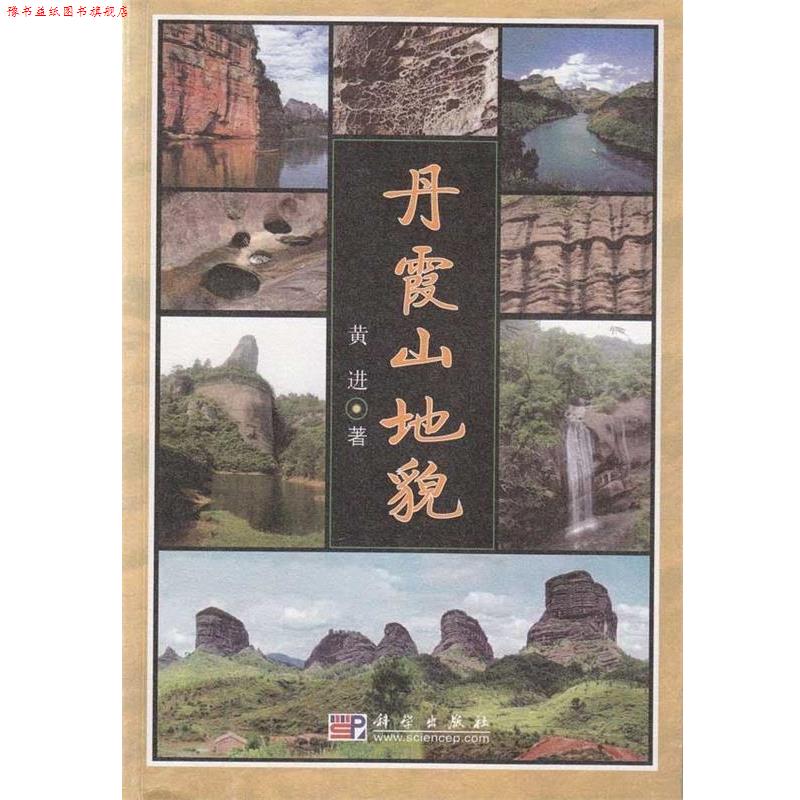 【正版书】 丹霞山地貌 黄进 著 科学出版社