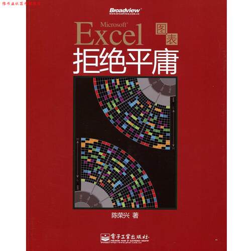 【正版书】 Excel图表拒绝平庸 陈荣兴 著 电子工业出版社