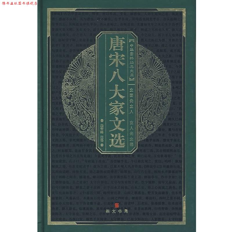 【正版书】 唐宋八大家文选 中华国粹经典文库 段青峰 注译 湖北辞书出版社