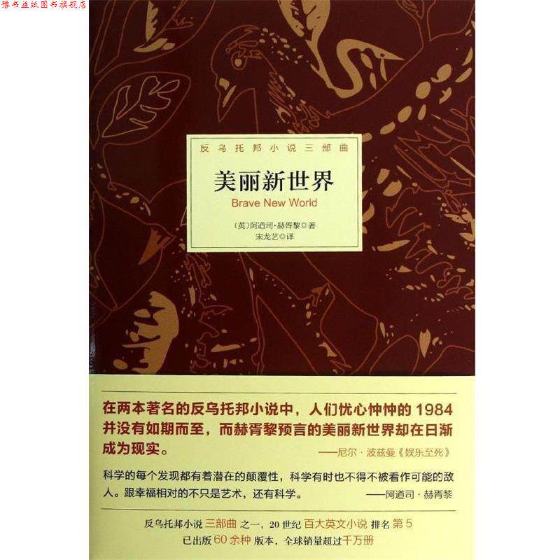 【正版书】 美丽新世界 [英] 阿道司·赫胥黎 著,宋龙艺 译 北京理工大学出版社