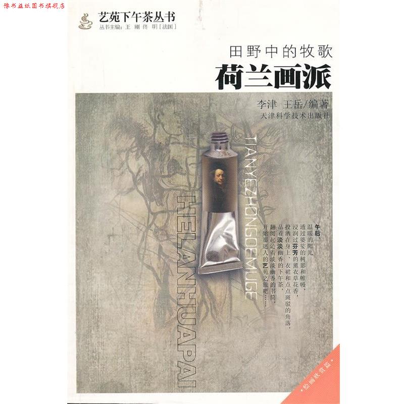 【正版书】 田野中的牧歌:荷兰画派 李津,王岳 编著 天津科学技术出版社