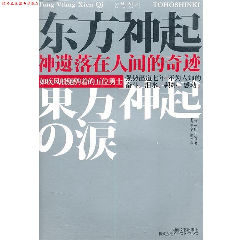 【正版书】 东方神起:神遗落在人间的奇迹 [日] 山川智 著,梁爽 等 译 湖南文艺出版社